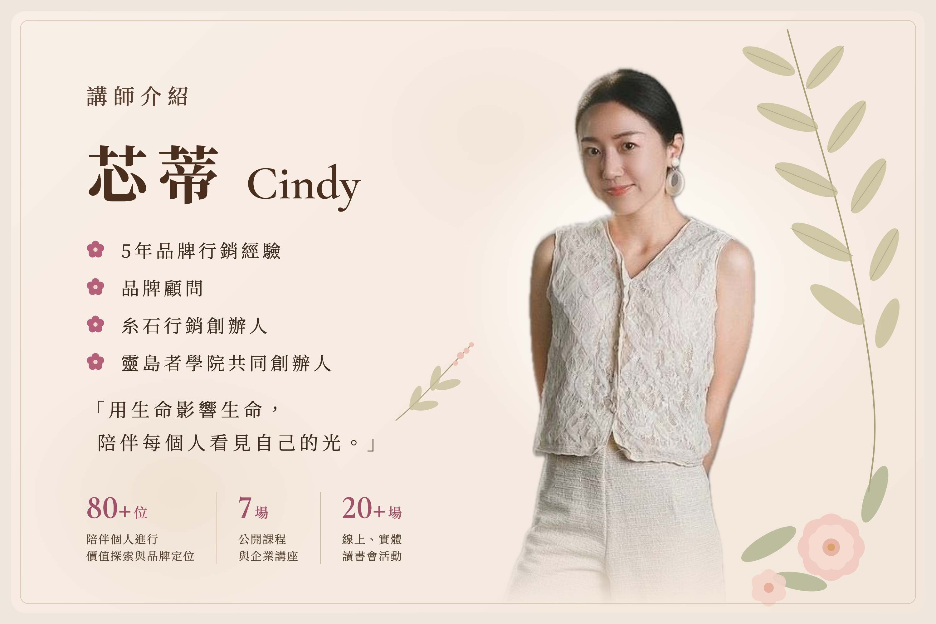 Cindy 芯蒂老師肖像與講師介紹，完整經歷亦整理於下方文字